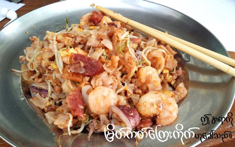 Myeik Kat Kyee Kite (Myeik Seafood Fried Noodle)