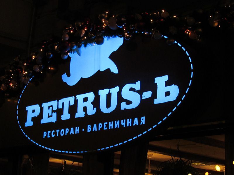 Restaurant Petrus'ь is always open for Local Guides