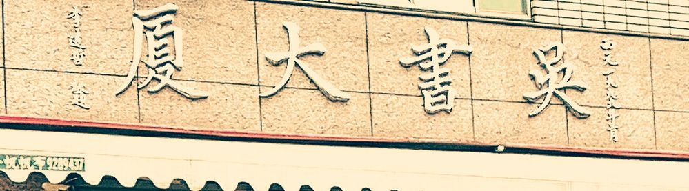 A building's inscription of Yuan-Tseh Lee