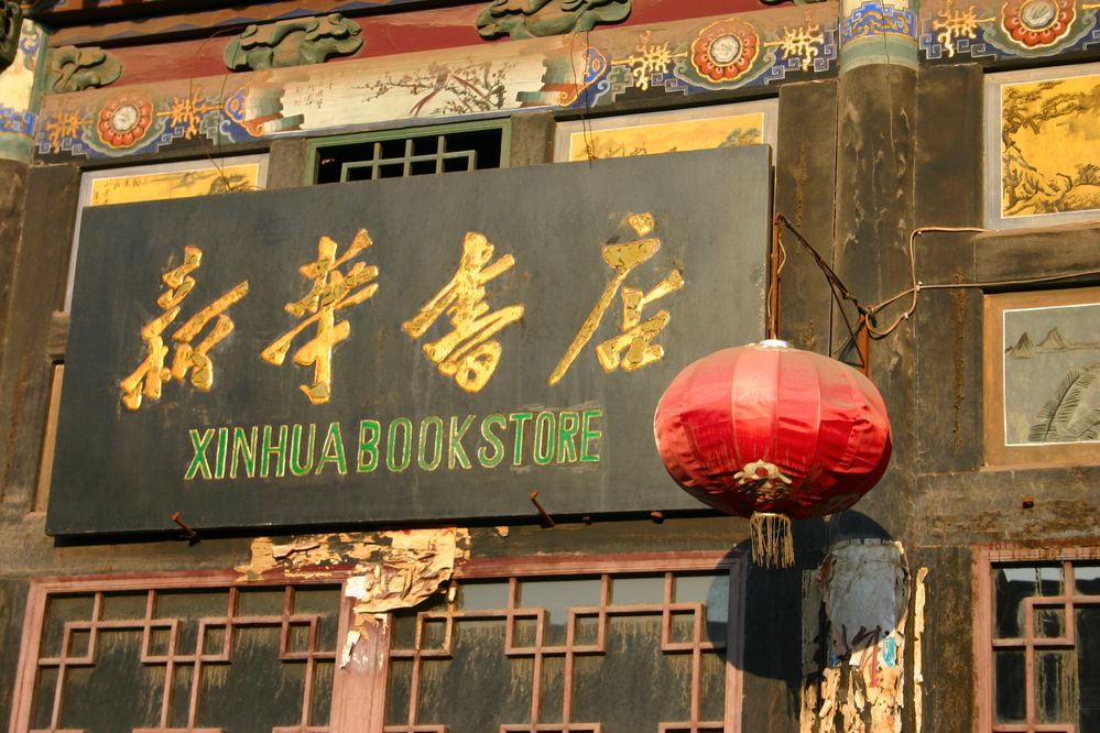 Caption: A photo of the sign outside Xinhua Bookstore, Pingyao, China. (Getty Images)