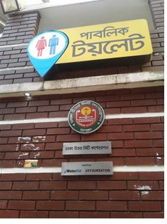 3 b.	Public Toilet at Mohakhali wirless gate / TB gate, under water tank, Dhaka