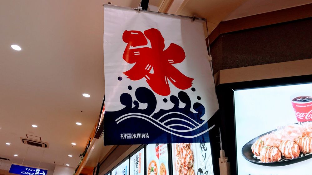 "氷" flag of signage