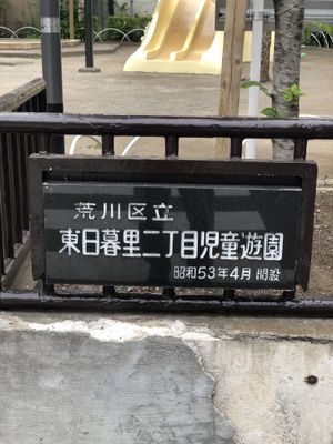 Name of the park written in Japanese